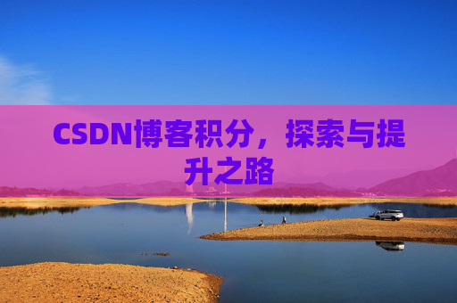 CSDN博客积分，探索与提升之路