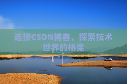 连接CSDN博客，探索技术世界的桥梁